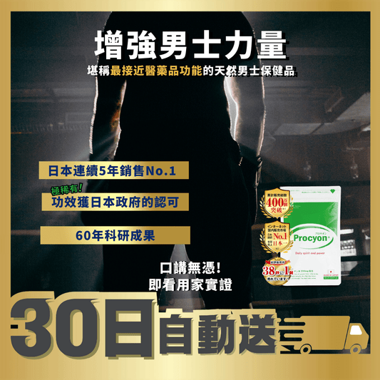 PROCYON 石の力帝王 —— 極‧男士純天然戰鬥丸 30日份量 - MH Pro