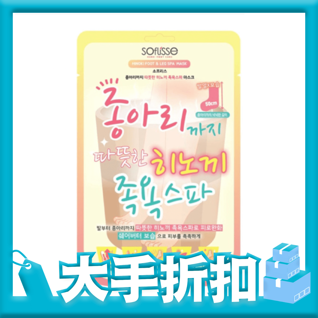 SOFLISSE 50cm溫泉熱敷舒緩美腿護足膜 1對 x 10包(大手折扣) - MH Pro